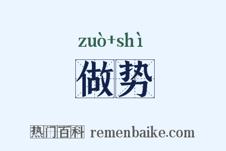做势是什么意思的图片